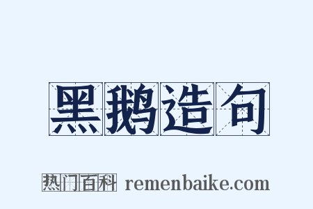 黑鹅造句是什么意思的图片